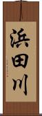 浜田川 Scroll