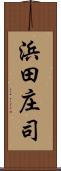 浜田庄司 Scroll