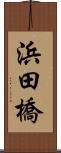 浜田橋 Scroll