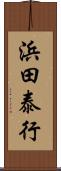 浜田泰行 Scroll
