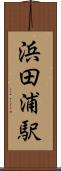 浜田浦駅 Scroll