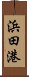 浜田港 Scroll