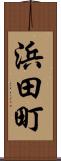 浜田町 Scroll