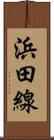 浜田線 Scroll