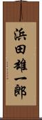 浜田雄一郎 Scroll