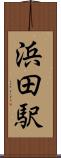 浜田駅 Scroll