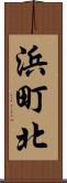 浜町北 Scroll