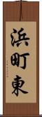 浜町東 Scroll