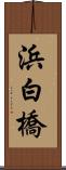 浜白橋 Scroll