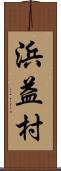 浜益村 Scroll