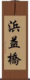 浜益橋 Scroll