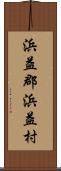 浜益郡浜益村 Scroll