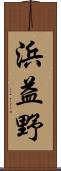 浜益野 Scroll