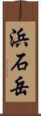 浜石岳 Scroll