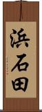 浜石田 Scroll