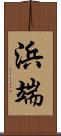 浜端 Scroll