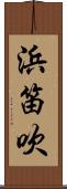 浜笛吹 Scroll