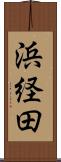 浜経田 Scroll