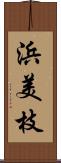 浜美枝 Scroll