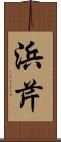 浜芹 Scroll