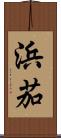 浜茄 Scroll