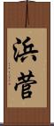 浜菅 Scroll