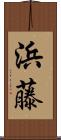 浜藤 Scroll