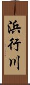 浜行川 Scroll