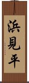 浜見平 Scroll
