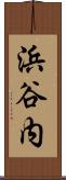 浜谷内 Scroll