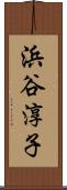 浜谷淳子 Scroll