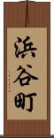 浜谷町 Scroll