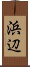 浜辺 Scroll