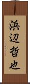 浜辺哲也 Scroll