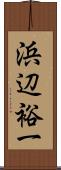 浜辺裕一 Scroll