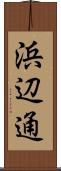 浜辺通 Scroll