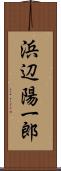 浜辺陽一郎 Scroll
