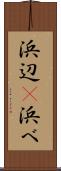 浜辺(P) Scroll