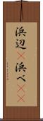 浜辺(P) Scroll