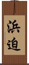 浜迫 Scroll