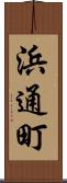 浜通町 Scroll