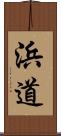 浜道 Scroll