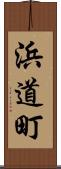浜道町 Scroll