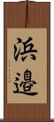 浜邉 Scroll