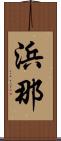 浜那 Scroll