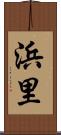 浜里 Scroll