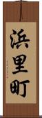 浜里町 Scroll