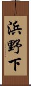 浜野下 Scroll