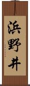浜野井 Scroll
