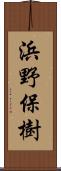 浜野保樹 Scroll
